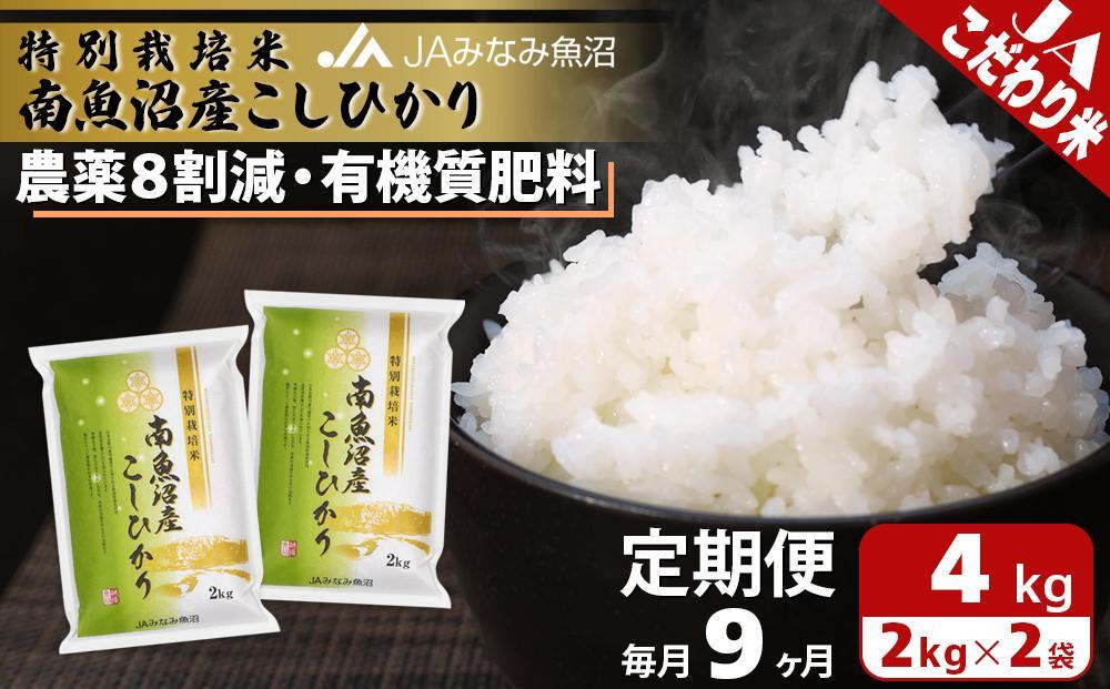 【JAみなみ魚沼定期便】特別栽培米南魚沼産こしひかり8割減（2kg×2袋×全9回）精米 農薬8割削減 有機肥料 精米HACCP認定工場 特A獲得日本一産地 高品質精米 もっちり甘い 南魚沼産コシヒカリ