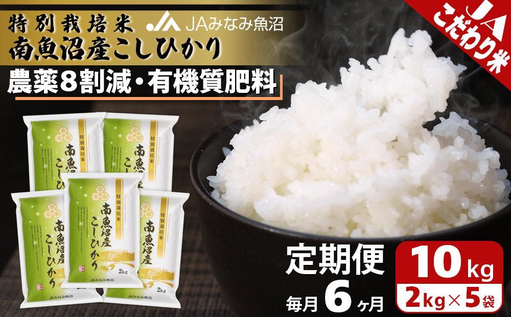 【JAみなみ魚沼定期便】特別栽培米南魚沼産こしひかり8割減（2kg×5袋×全6回）精米 農薬8割削減 有機肥料 精米HACCP認定工場 特A獲得日本一産地 高品質精米 もっちり甘い 南魚沼産コシヒカリ
