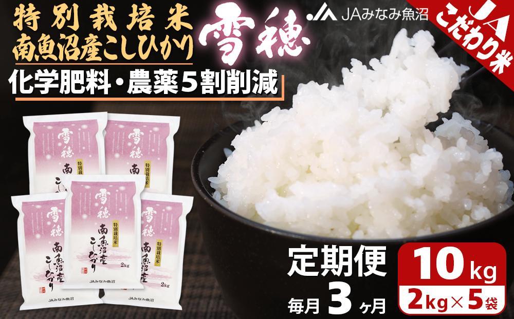 【JAみなみ魚沼定期便】特別栽培米南魚沼産こしひかり「雪穂」（2kg×5袋×全3回）精米 農薬5割削減 精米HACCP認定工場 特A獲得日本一産地 高品質精米 もっちり甘い 南魚沼産コシヒカリ