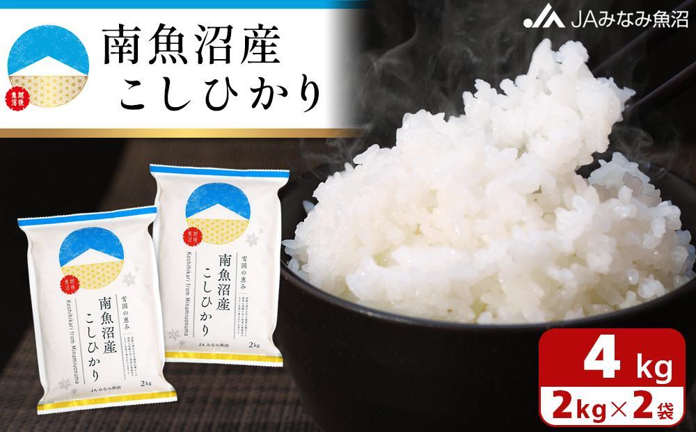 【令和7年産】南魚沼産こしひかり 精米 2kg×2袋 精米HACCP認定工場 特A獲得日本一産地 JAみなみ魚沼一番人気 高品質精米 雪国の恵み もっちり甘い 南魚沼産コシヒカリ