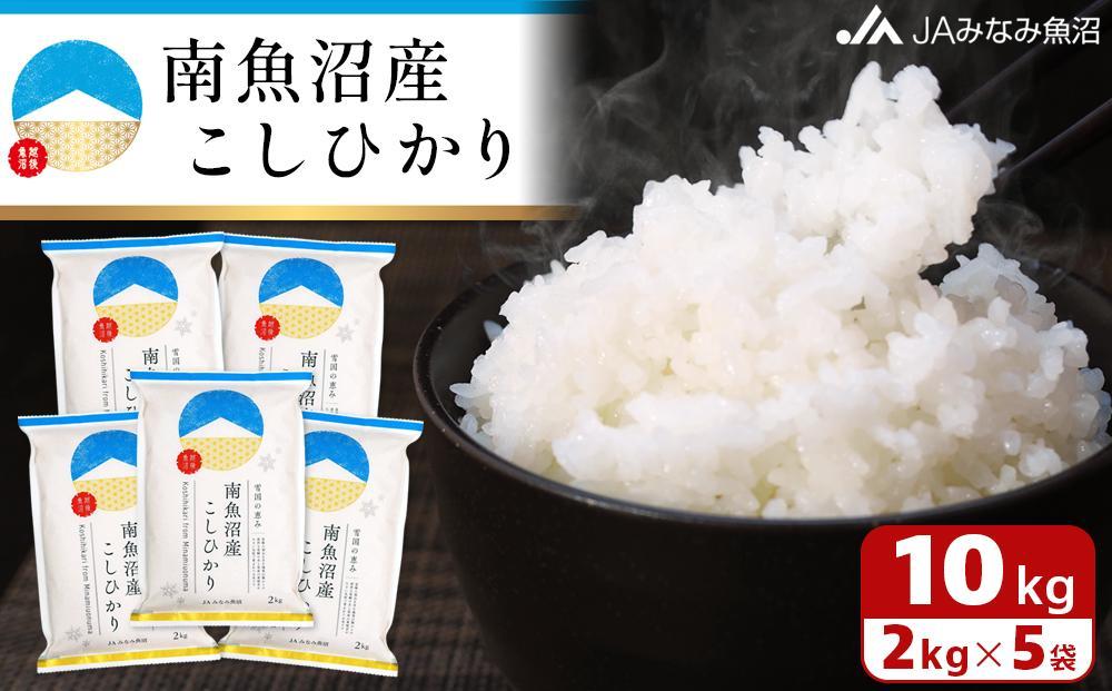 【令和7年産】南魚沼産こしひかり 精米 2kg×5袋 精米HACCP認定工場 特A獲得日本一産地 JAみなみ魚沼一番人気 高品質精米 雪国の恵み もっちり甘い 南魚沼産コシヒカリ
