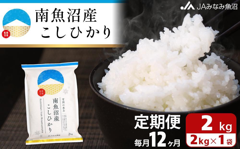 【JAみなみ魚沼定期便】南魚沼産こしひかり （2kg×全12回）精米 精米HACCP認定工場 特A獲得日本一産地 JAみなみ魚沼一番人気 高品質精米 雪国の恵み もっちり甘い 南魚沼産コシヒカリ