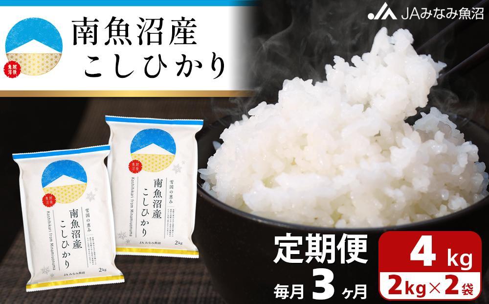 【JAみなみ魚沼定期便】南魚沼産こしひかり （2kg×2袋×全3回）精米 精米HACCP認定工場 特A獲得日本一産地 JAみなみ魚沼一番人気 高品質精米 雪国の恵み もっちり甘い 南魚沼産コシヒカリ