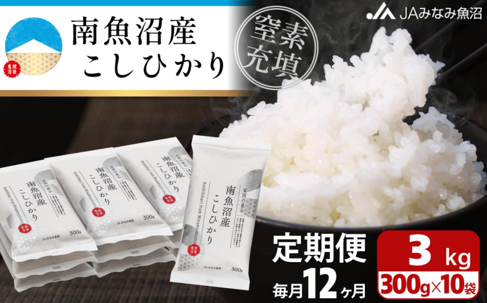 【JAみなみ魚沼定期便】南魚沼産こしひかり（窒素充填2合パック10袋入×全12回）美味しさ長持ち 300g 小袋 便利 精米HACCP認定工場 特A獲得日本一産地 高品質精米 もっちり甘い 南魚沼産コシヒカリ