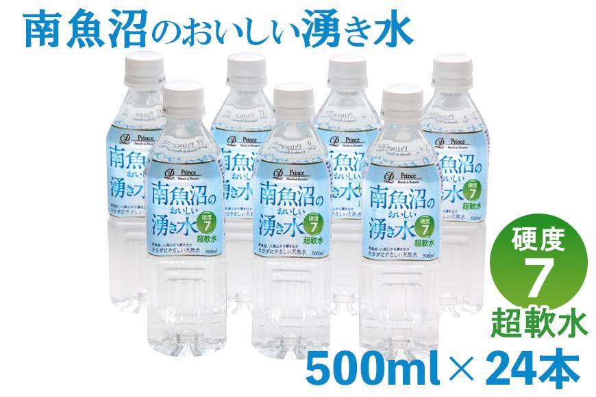 「硬度7!超軟水!」南魚沼のおいしい湧き水500ml×24本