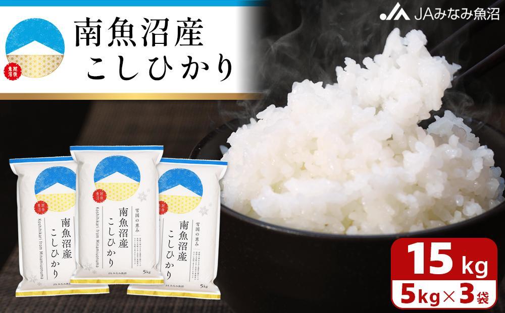 【令和7年産】南魚沼産こしひかり 精米 15kg 精米HACCP認定工場 特A獲得日本一産地 JAみなみ魚沼一番人気 高品質精米 雪国の恵み もっちり甘い 南魚沼産コシヒカリ
