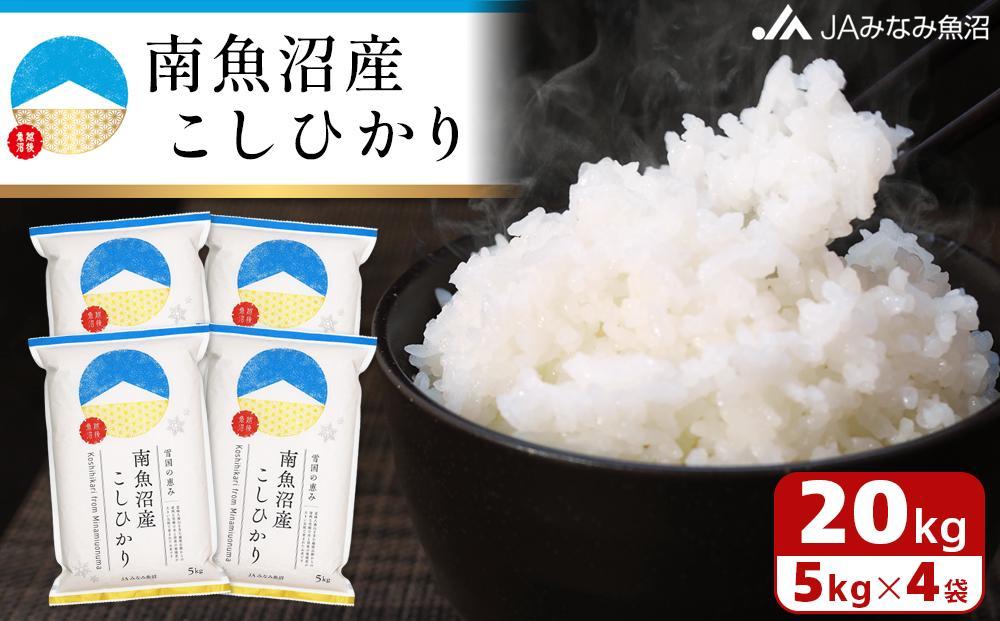 【令和7年産】南魚沼産こしひかり 精米 20kg 精米HACCP認定工場 特A獲得日本一産地 JAみなみ魚沼一番人気 高品質精米 雪国の恵み もっちり甘い 南魚沼産コシヒカリ