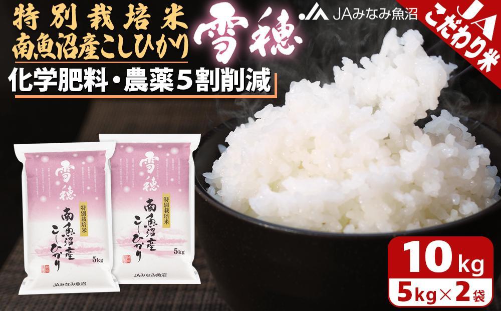 【令和7年産】特別栽培米南魚沼産こしひかり「雪穂」10kg 精米 農薬5割削減 精米HACCP認定工場 特A獲得日本一産地 高品質精米 もっちり甘い 南魚沼産コシヒカリ