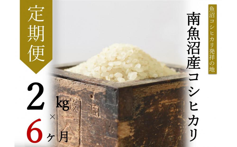 【令和7年産】【定期便・上旬お届け】2kg×6ヶ月　南魚沼産コシヒカリ