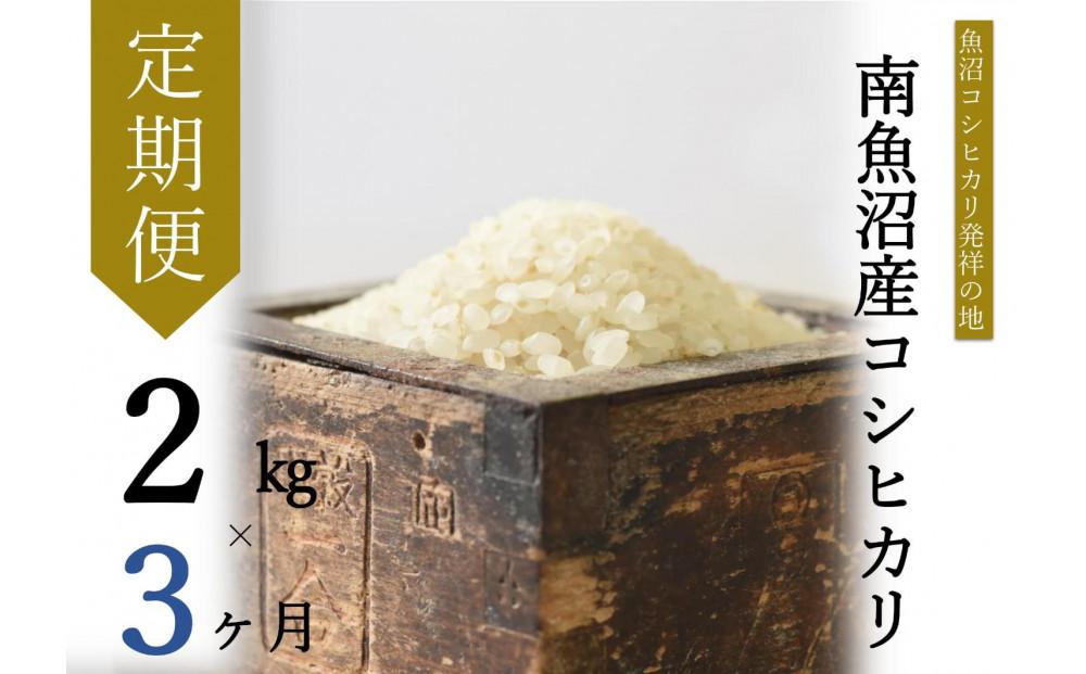 【令和7年産】【定期便・中旬お届け】2kg×3ヶ月　南魚沼産コシヒカリ