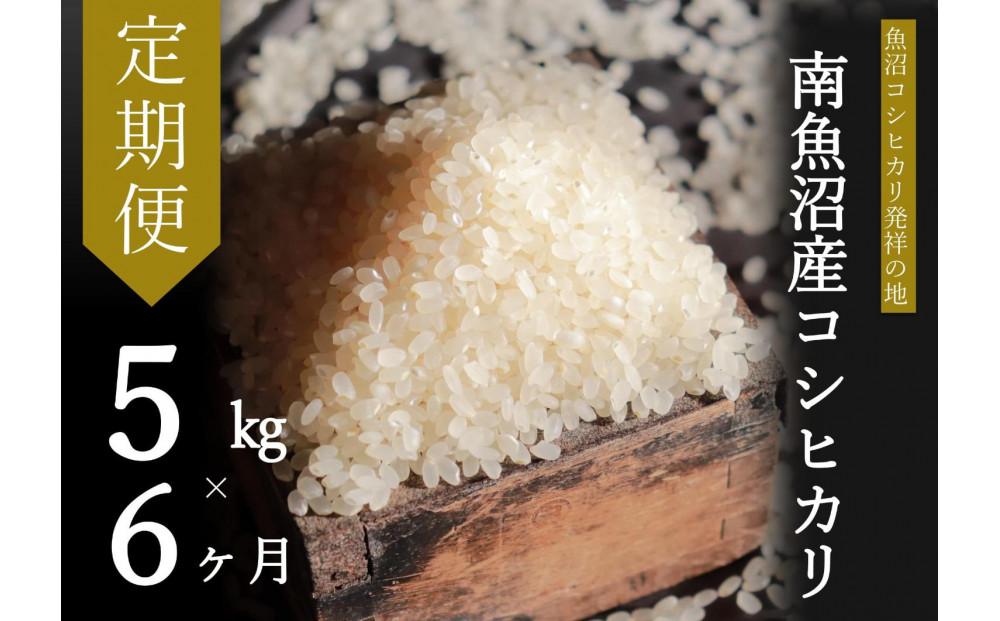 【令和7年産】【定期便・中旬お届け】5kg×6ヶ月　南魚沼産コシヒカリ