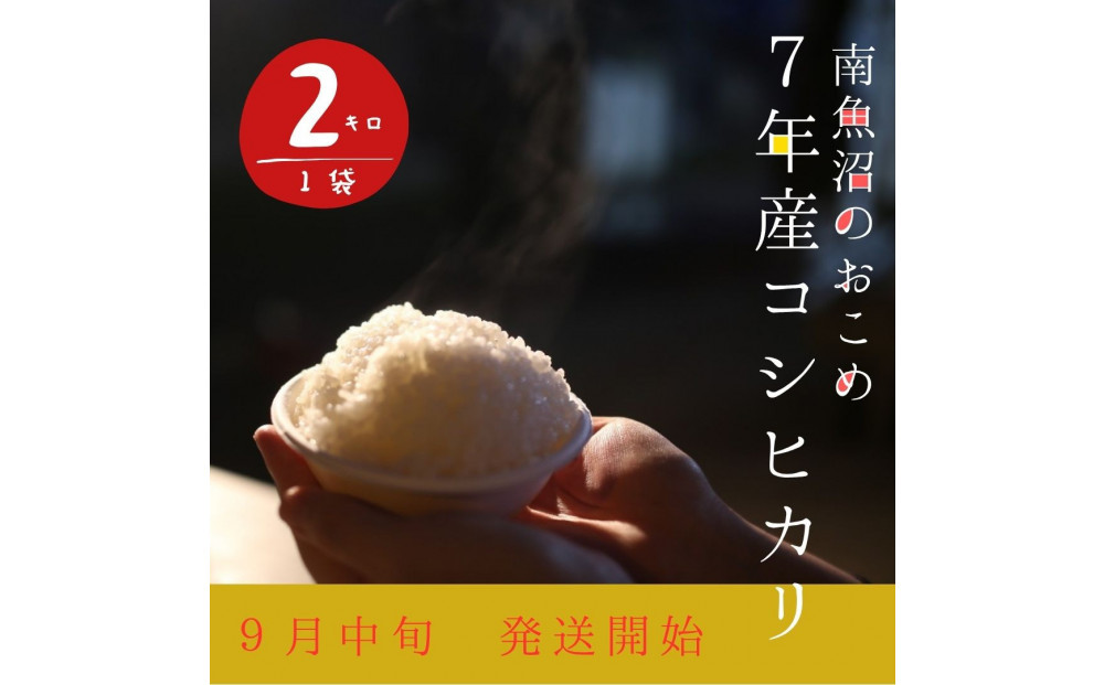 【令和7年産新米】2kg/南魚沼産コシヒカリ　うちやま農園のお米/発祥の地