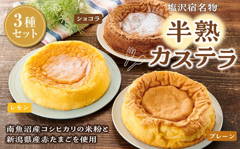 塩沢宿名物　半熟カステラ3種セット