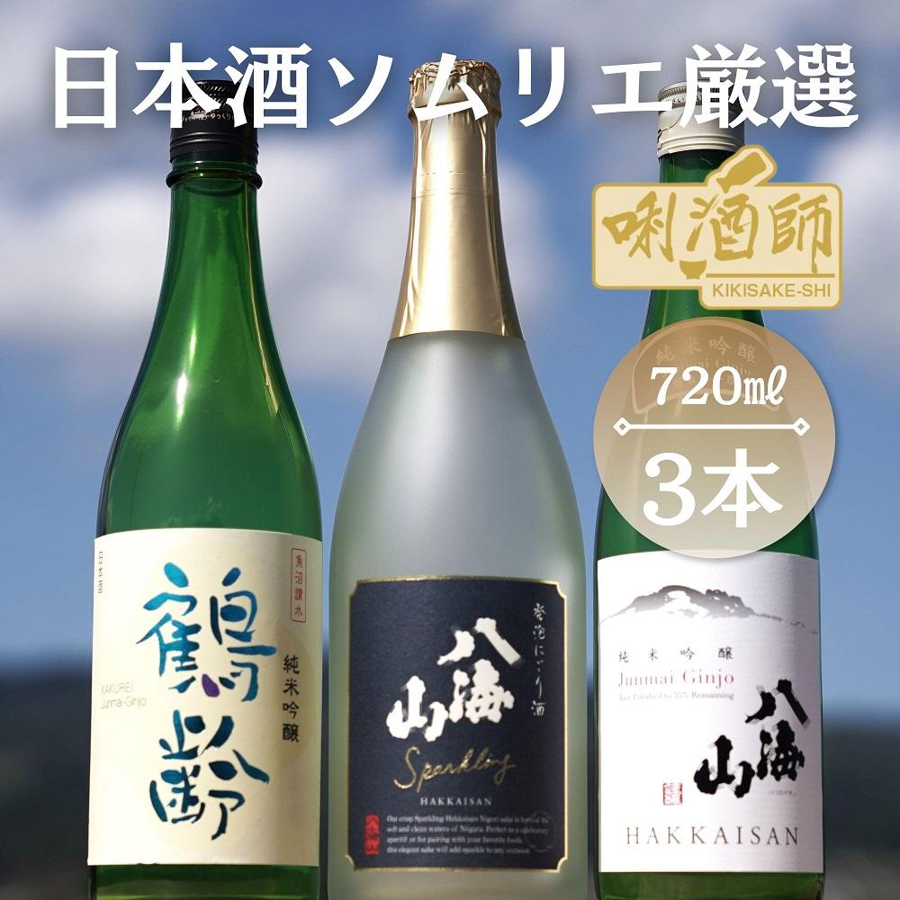 鶴齢純米吟醸・八海山純米吟醸・八海山発泡にごり酒　720ml×３本