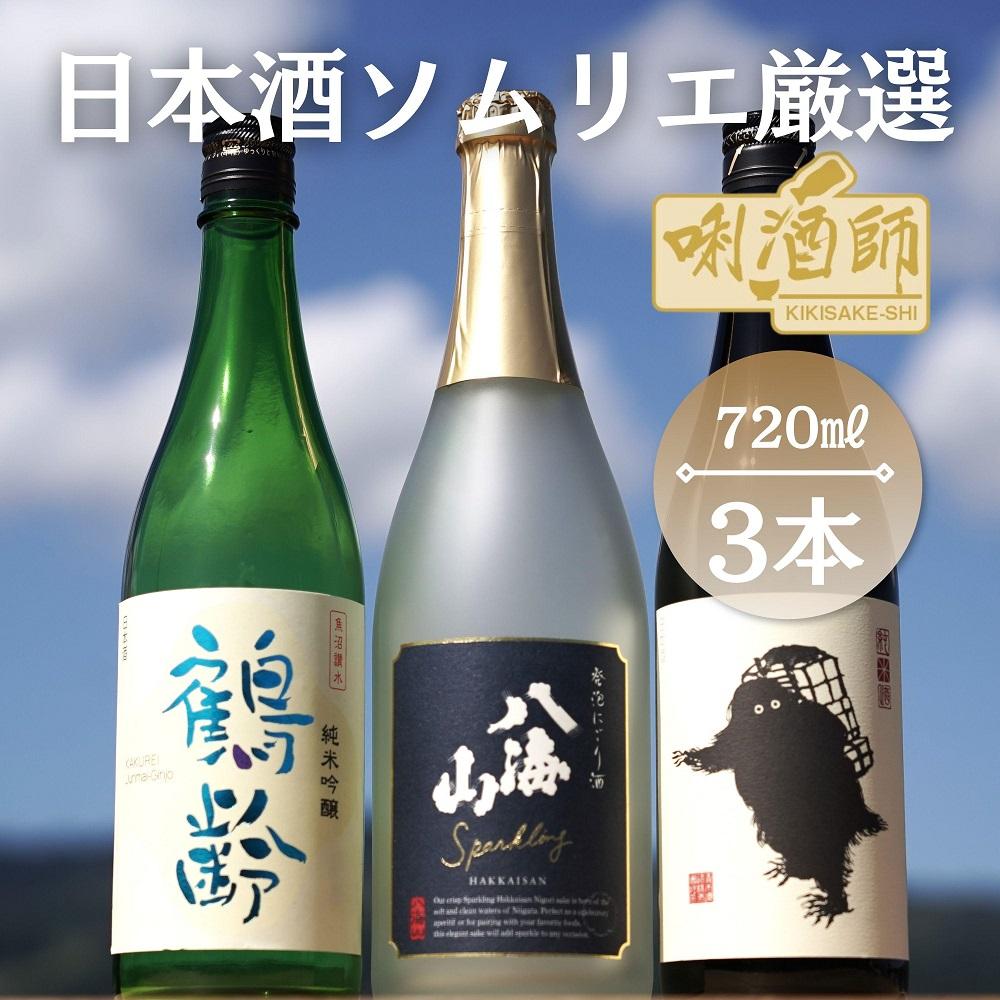 鶴齢　純米吟醸・八海山　発泡にごり・雪男　純米酒　720ml×３本