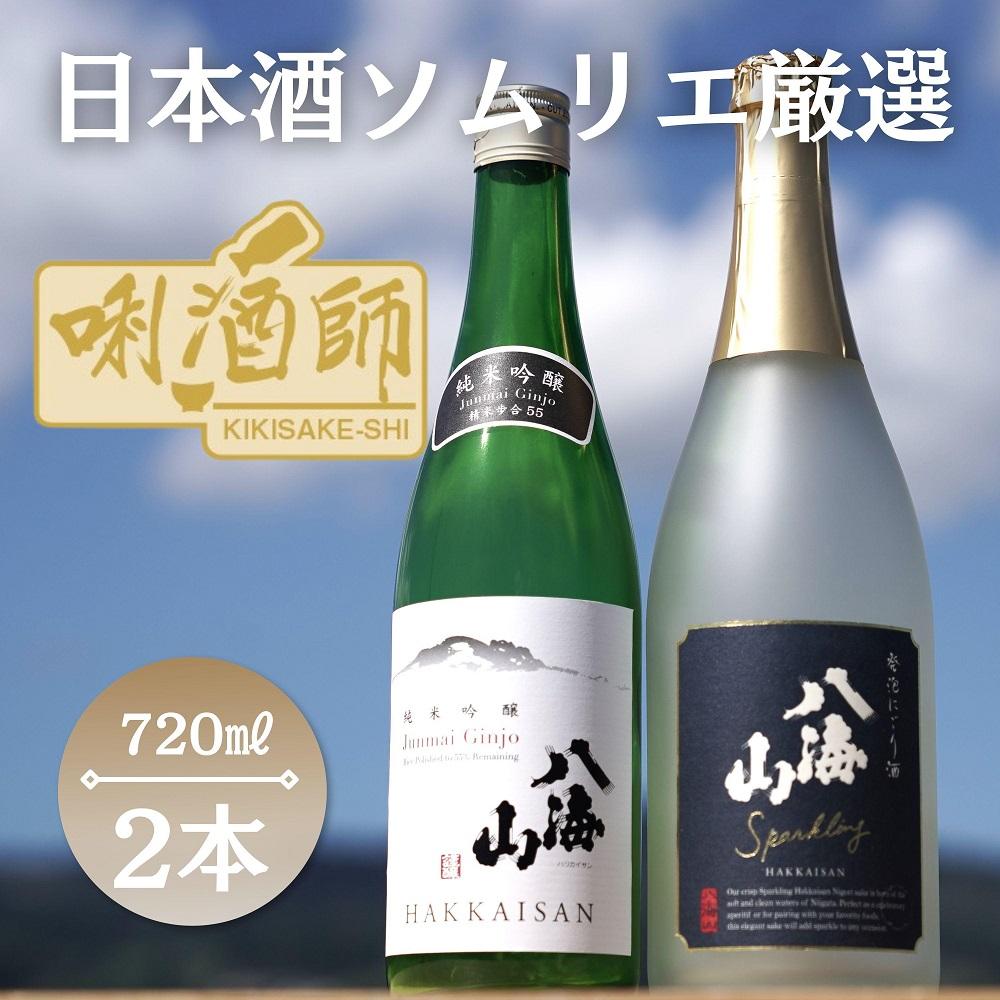 八海山 発泡にごり酒・八海山純米吟醸　720ml×２本