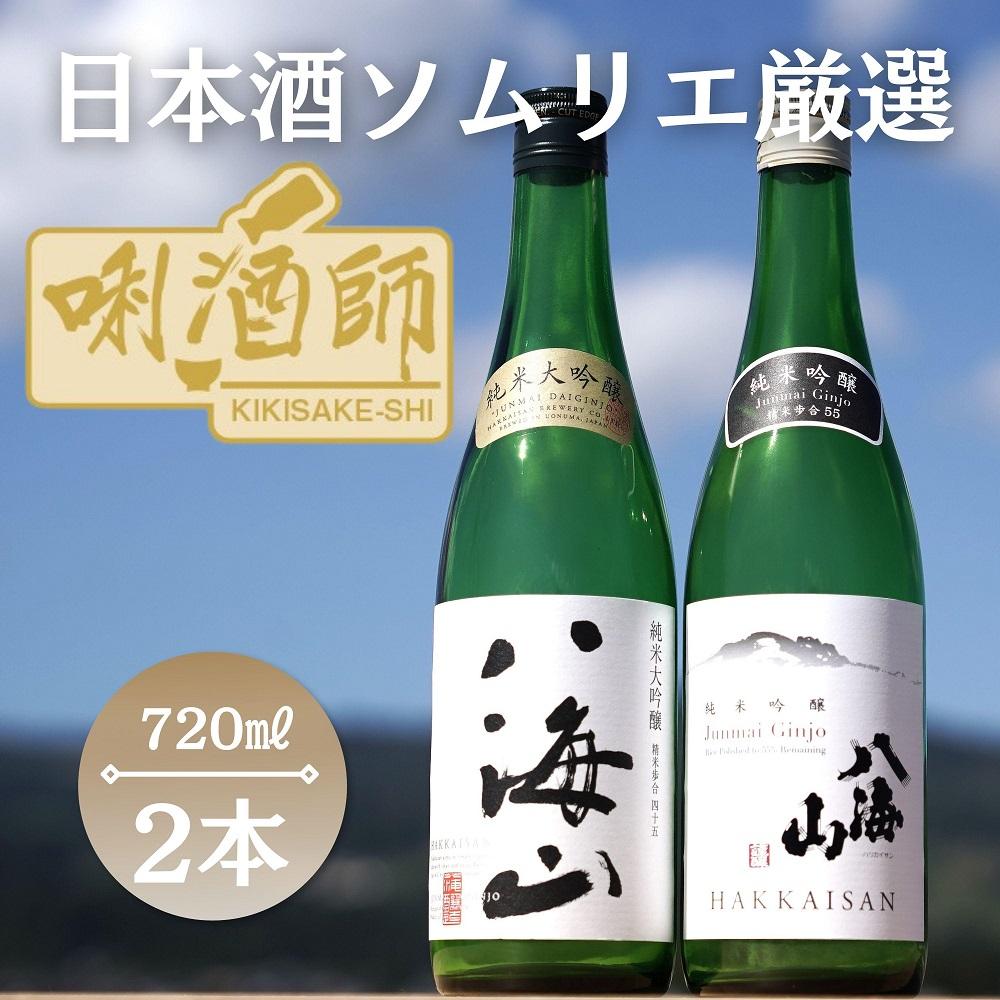 八海山　純米大吟醸・純米吟醸　720ml×２本