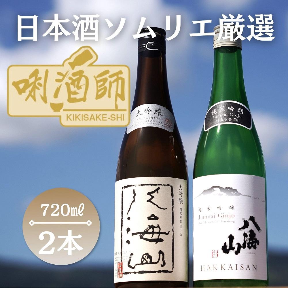 八海山　大吟醸・純米吟醸　720ml×２本