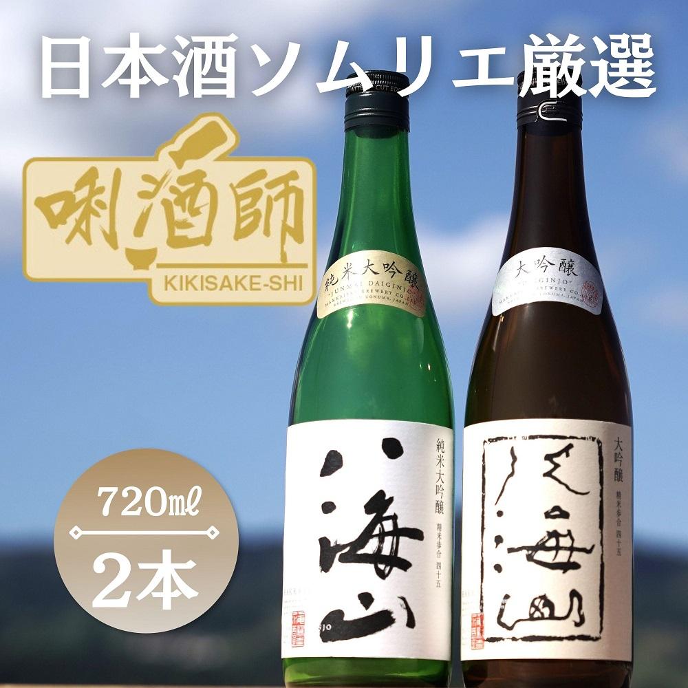 八海山　純米大吟醸・大吟醸　720ml×２本