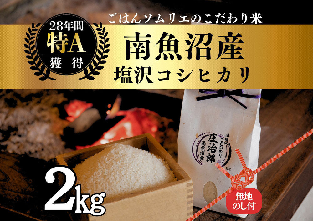 【令和7年産】［のし付］2kg ごはんソムリエの南魚沼産コシヒカリ『庄治郎』100％塩沢産 農家直送