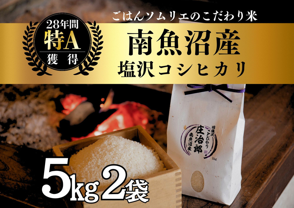 【令和7年産】 5kg×2袋 ごはんソムリエの南魚沼産コシヒカリ『庄治郎』100％塩沢産 農家直送