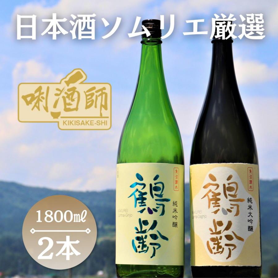 鶴齢　純米大吟醸・純米吟醸　一升×２本