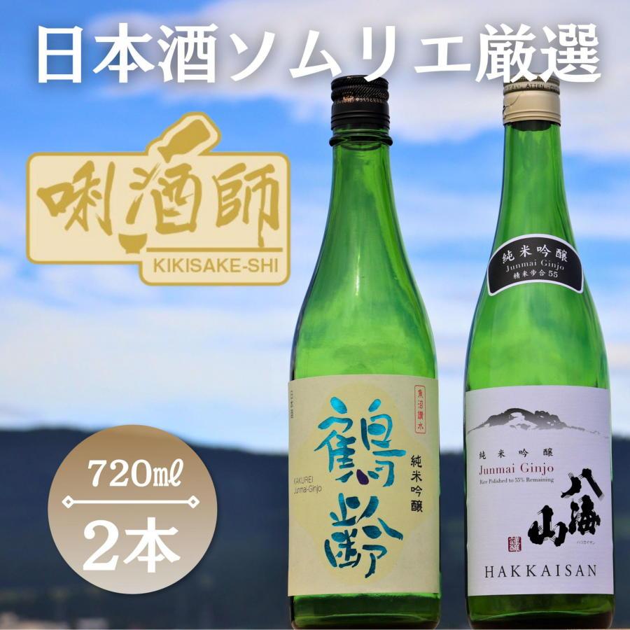 鶴齢・八海山 純米吟醸　720ml　2本セット