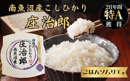 パックごはん　150ｇ×12個【簡易包装】ごはんソムリエの南魚沼産コシヒカリ 100%塩沢産『庄治郎』