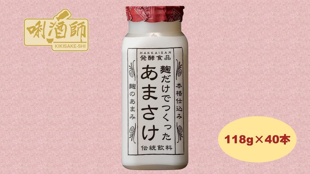 【八海山】麹だけでつくったあまさけ　118ｇ×40本　麹甘酒　ノンアルコール　砂糖不使用　発酵食品