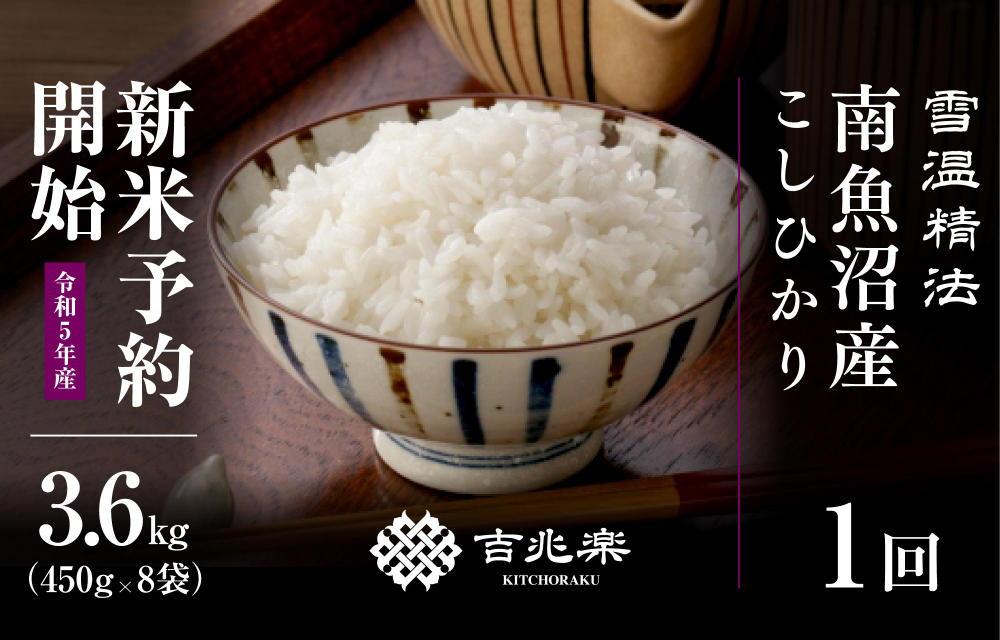 契約栽培 雪蔵貯蔵米 南魚沼産こしひかり　3合×8袋