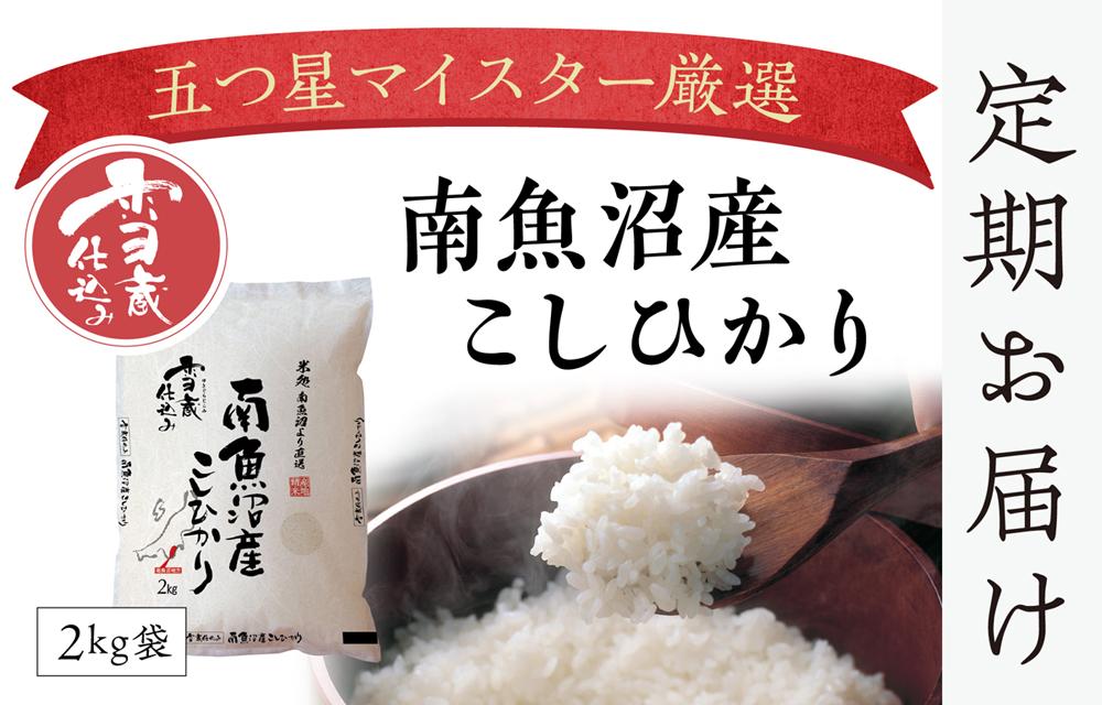 【頒布会】契約栽培　雪蔵貯蔵米　南魚沼産こしひかり（30kg×全6回）