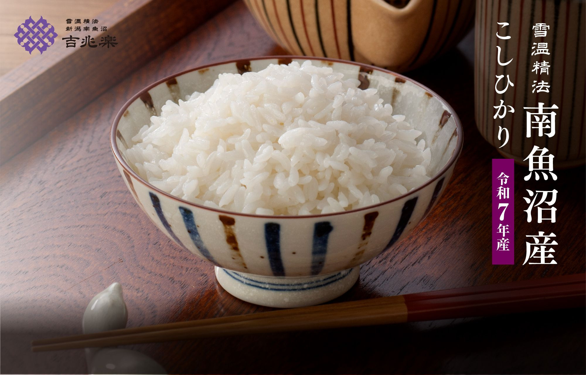 雪温精法　南魚沼産こしひかり2kg　契約栽培  雪蔵貯蔵米