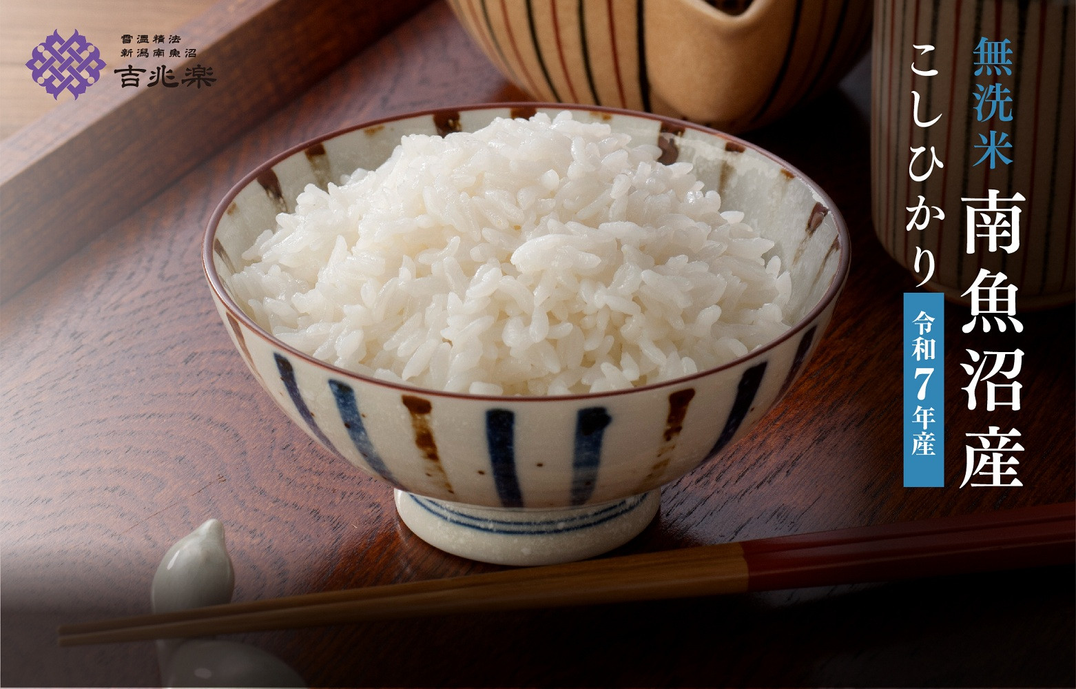 【令和7年産　頒布会】南魚沼産こしひかり　無洗米（5kg×全12回）