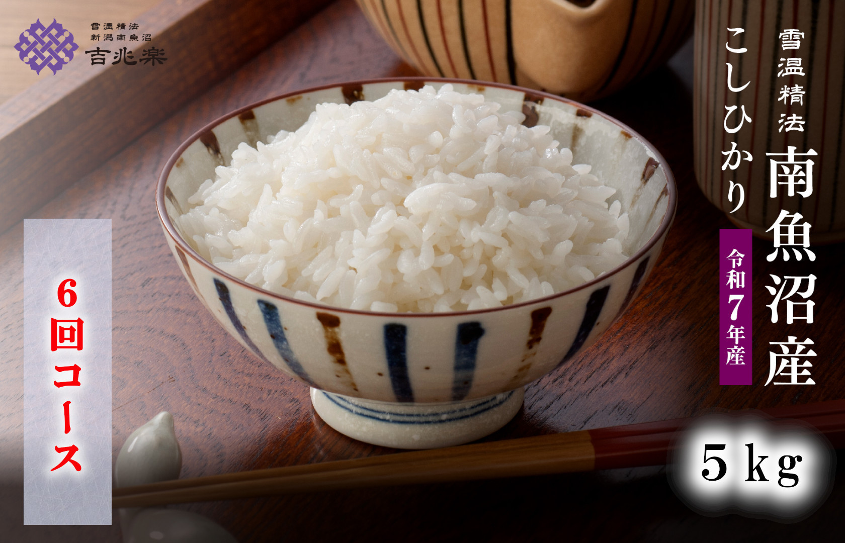 【令和7年産　頒布会】南魚沼産こしひかり（5kg×全6回）契約栽培 雪蔵貯蔵米
