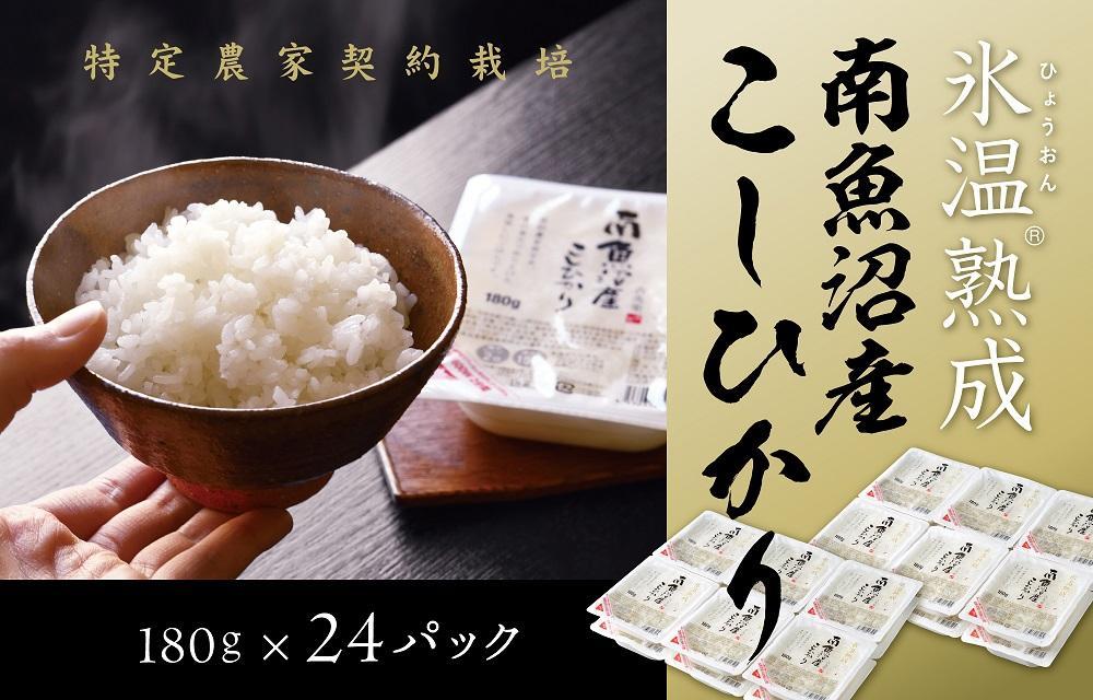 氷温熟成南魚沼産こしひかり　パックご飯180g×24