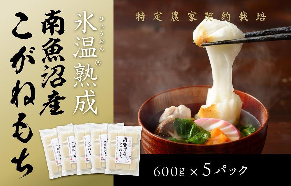 【生切り餅】氷温熟成南魚沼産こがねもち3.0kg【2026年1月14日より順次発送予定】