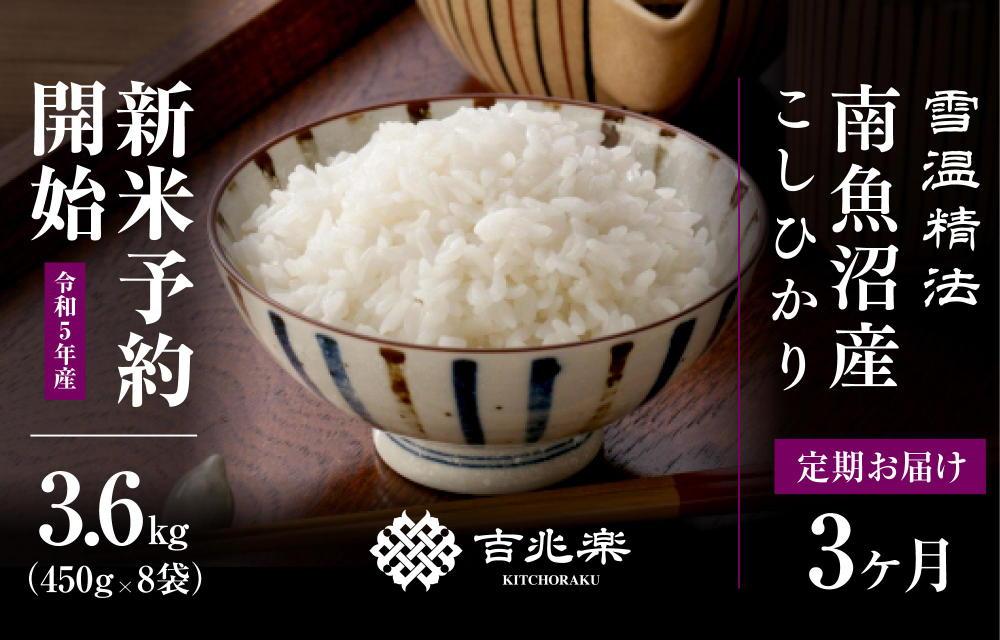 【頒布会】契約栽培　雪蔵貯蔵米　南魚沼産こしひかり（3合×8袋×全3回）