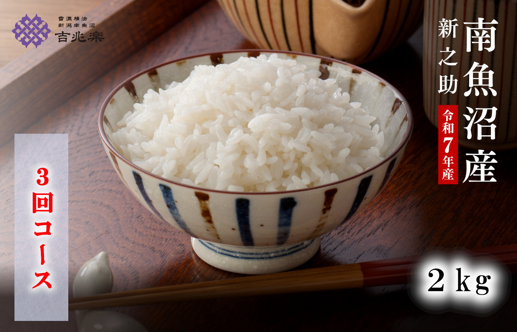 【頒布会】雪温精法　南魚沼産新之助2kg　全3回