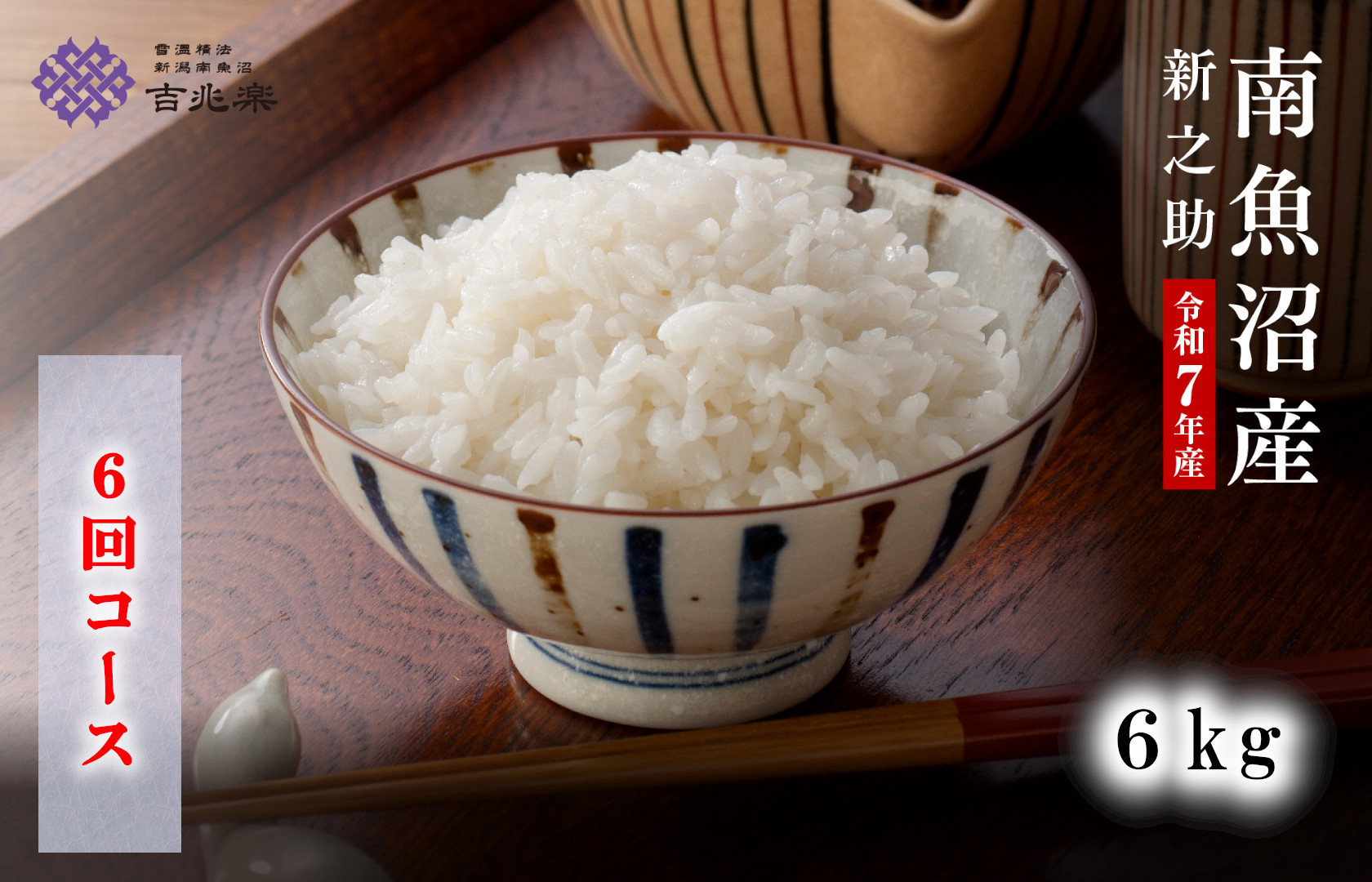 【頒布会】雪温精法　南魚沼産新之助6kg　全6回