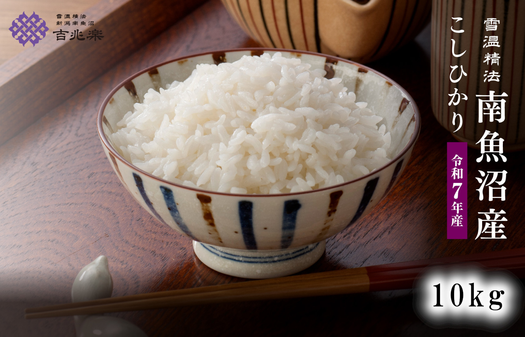 雪温精法　南魚沼産こしひかり10kg　契約栽培  雪蔵貯蔵米