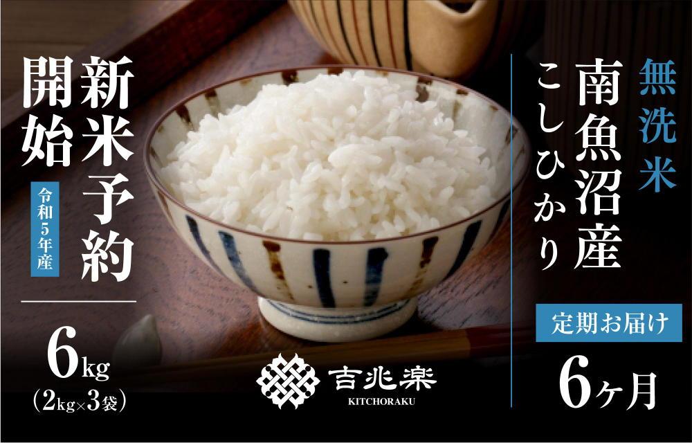 【頒布会】（6kg×全6回）無洗米　南魚沼産こしひかり