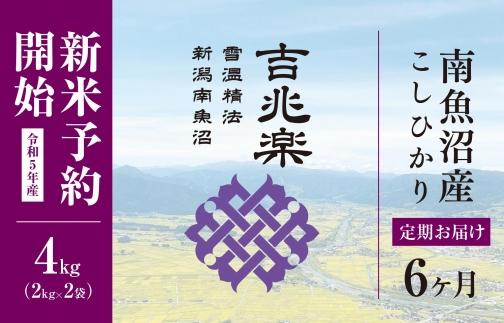 【定期便】雪温精法　南魚沼産こしひかり4kg×全6回