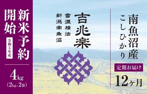 【定期便】雪温精法　南魚沼産こしひかり4kg×全12回