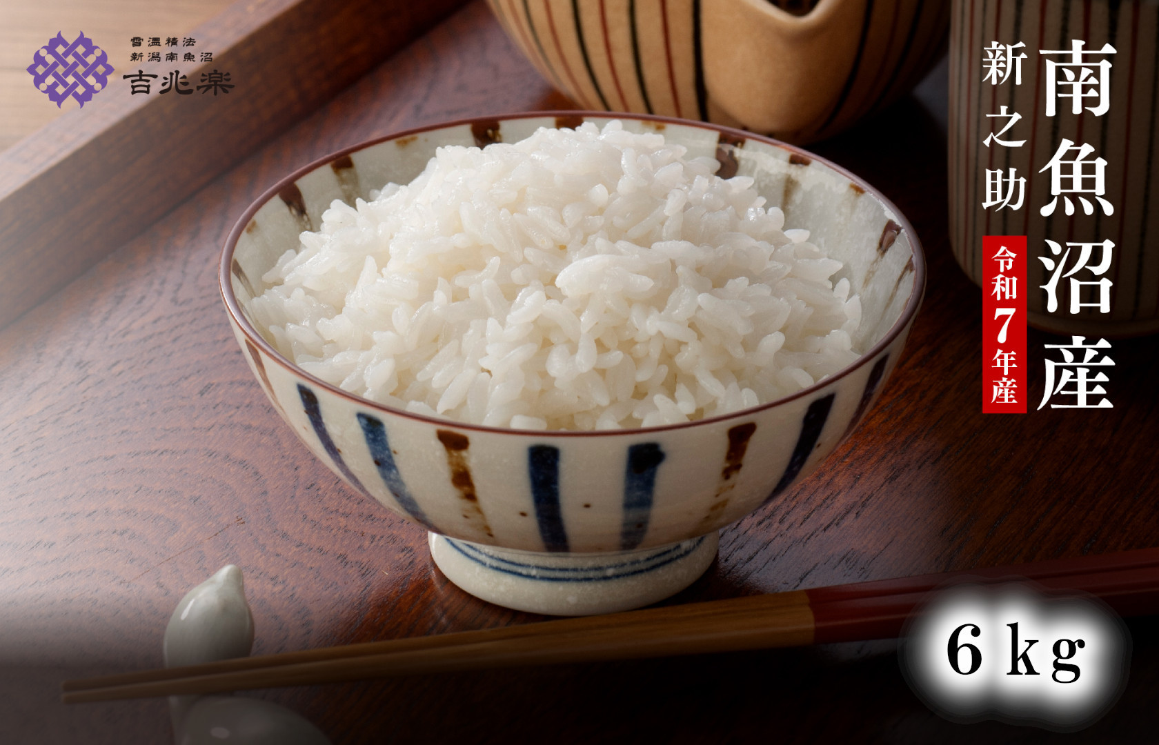 【令和7年産】契約栽培　南魚沼産新之助6kg