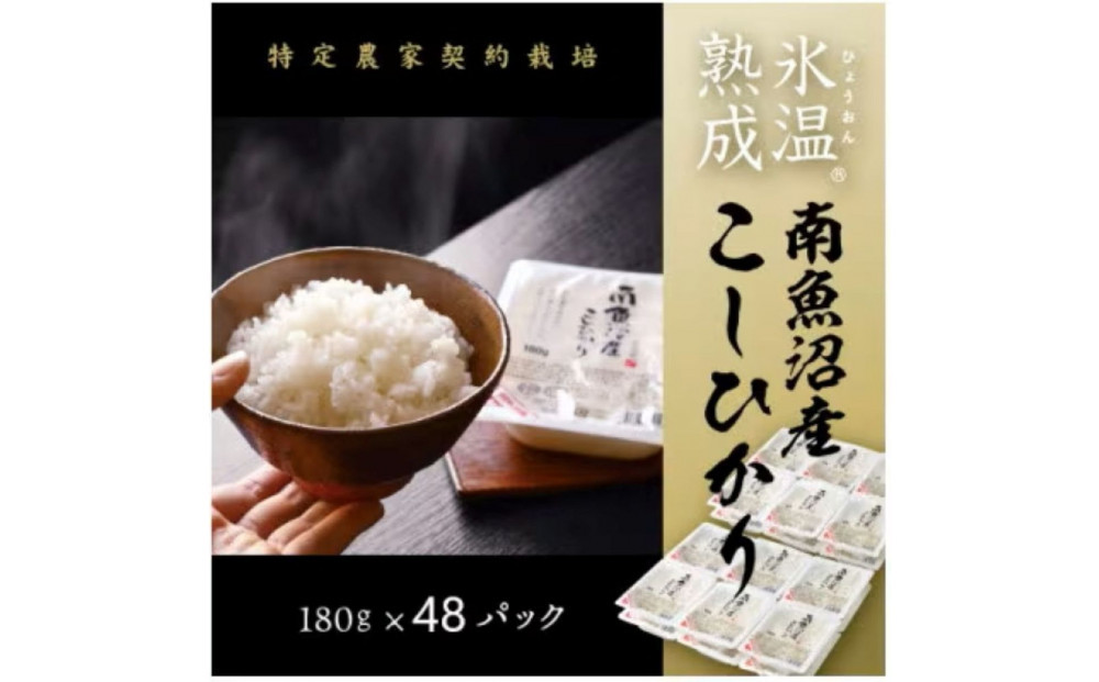 氷温熟成南魚沼産こしひかり　パックご飯180g×48