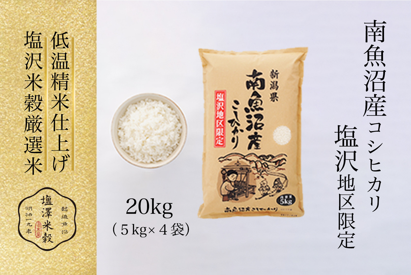 令和7年産 南魚沼産コシヒカリ「塩沢地区限定」精米 5kg×4袋