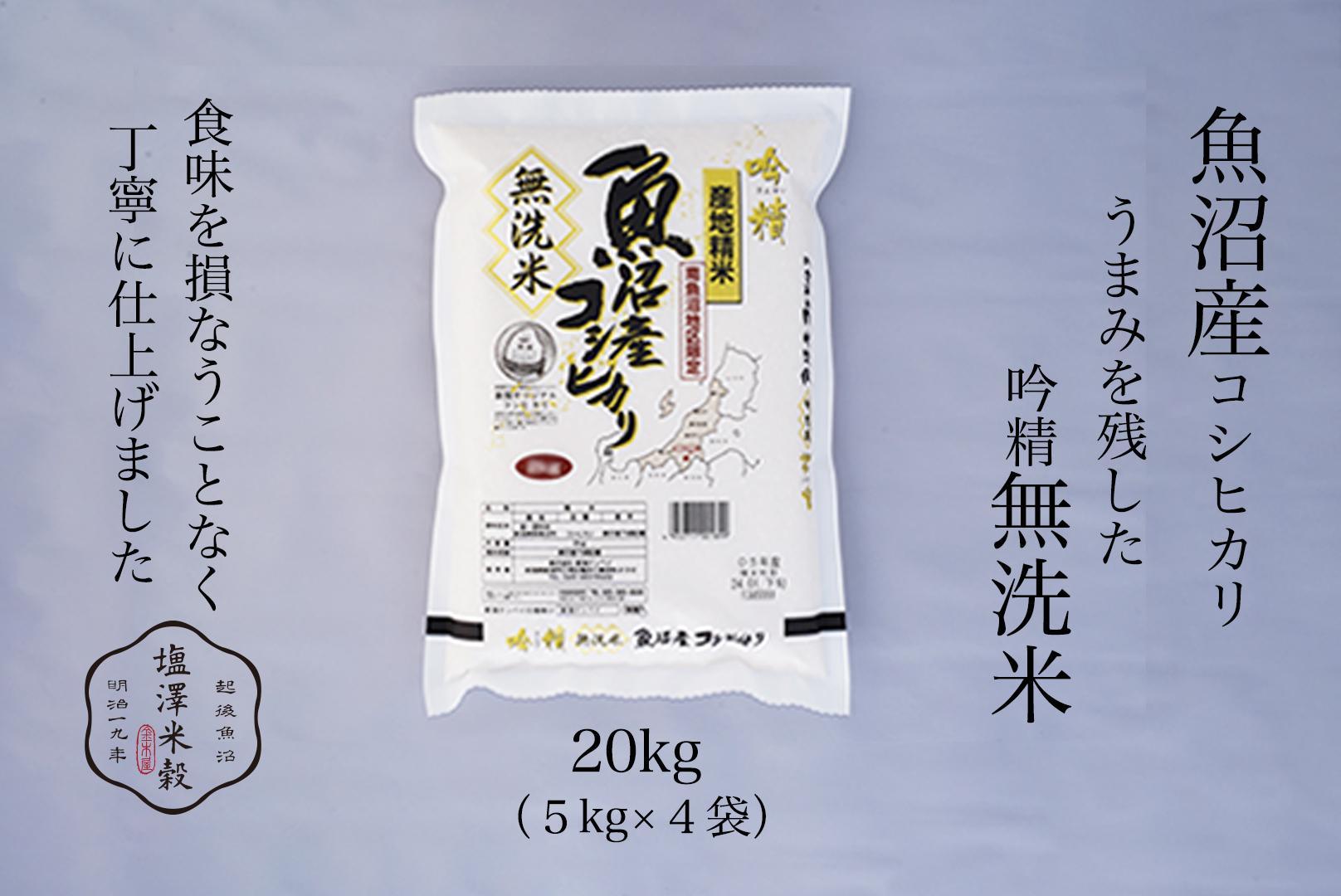 令和7年産 南魚沼産コシヒカリ《吟精無洗米》 5kg×4袋