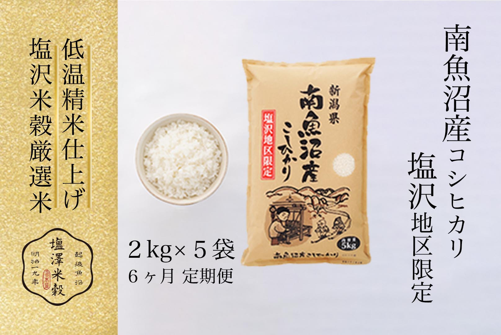 【全6回】令和7年産 南魚沼産コシヒカリ「塩沢地区限定」精米 2kg×5袋 6ヶ月連続