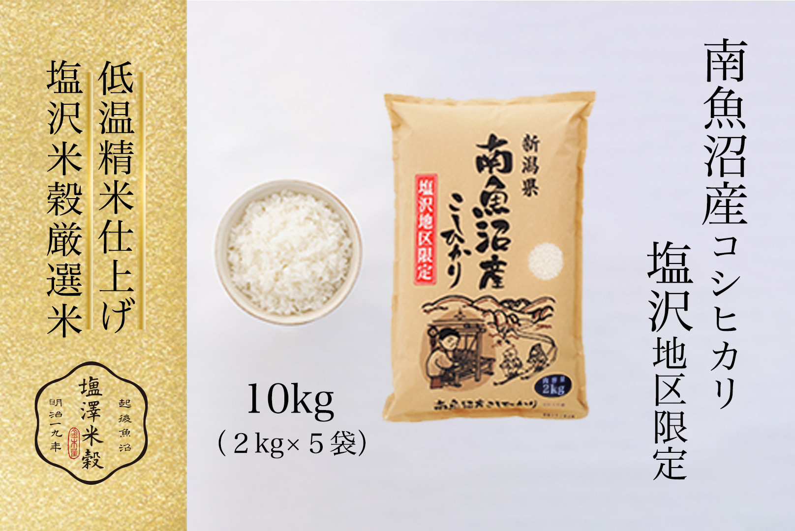 令和7年産 南魚沼産コシヒカリ「塩沢地区限定」精米 2kg×5袋