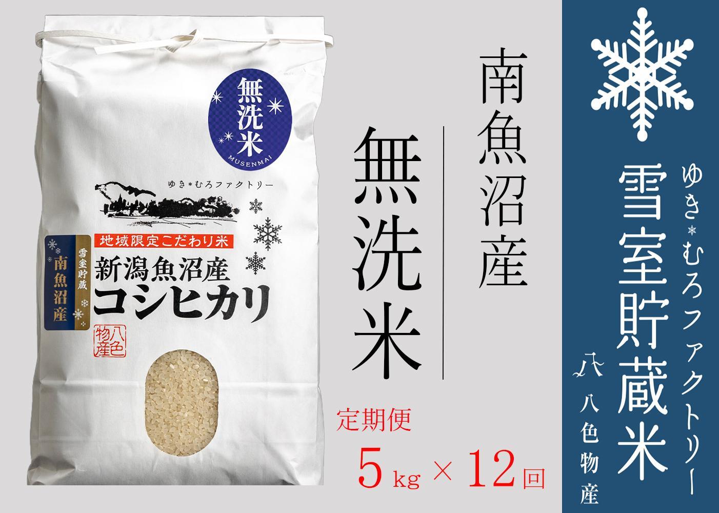 【令和７年産】無洗米【定期便5kg×12回】雪室貯蔵米 南魚沼産コシヒカリ【2025年10月下旬より順次発送予定】
